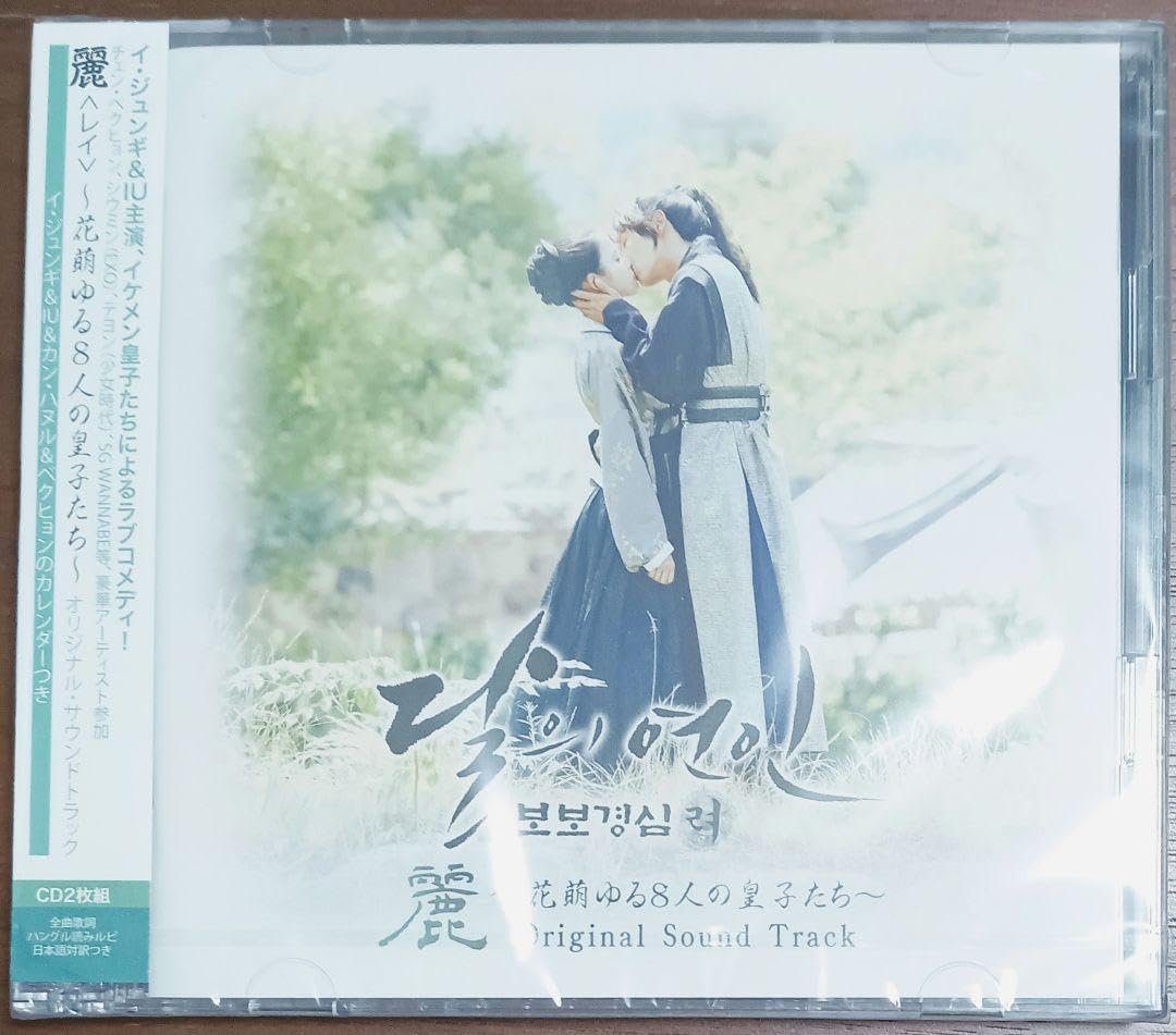 OST 麗〜花萌ゆる８人の皇子たち イ・ジュンギ 麗＜レイ＞～花萌ゆる8人の皇子たち～」オリジナル・サウンド